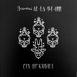 ДЯДЮШКА AL-LA-ShT-ORR - СТХ ПР КМБНД CDr Experimental Music