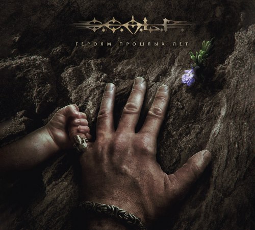 S.C.A.L.P. - Героям Прошлых Лет Digi-CD Dark Metal