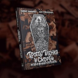 ТРОПЫ ТЛЕНИЯ И СКОРБИ: История финского Death Metal (особые номера) Книга Death Metal