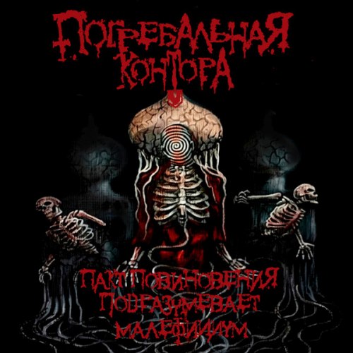 ПОГРЕБАЛЬНАЯ КОНТОРА - Пакт Повиновения Подразумевает Малефициум MCD Death Metal