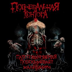 ПОГРЕБАЛЬНАЯ КОНТОРА - Пакт Повиновения Подразумевает Малефициум MCD Death Metal