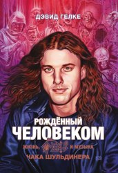 Рождённый человеком: Жизнь, Смерть и Музыка Чака Шульдинера Книга Death Metal
