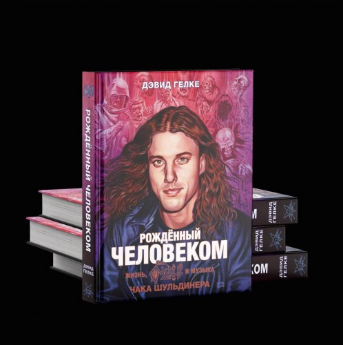 Рождённый человеком: Жизнь, Смерть и Музыка Чака Шульдинера (специальная версия) Книга Death Metal