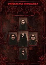 СКРИЖАЛИ МЯСНИКА - CANNIBAL CORPSE: Официальная биография Книга Death Metal