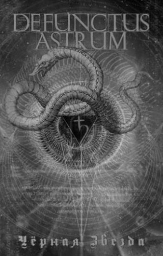 DEFUNCTUS ASTRUM - Чёрная звезда Tape Ambient Metal