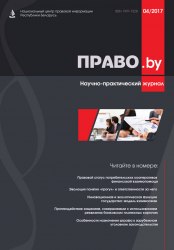 Научно-практический журнал "Право.by" Выпуск № 4-2017