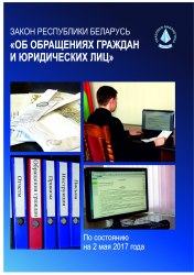 Закон Республики Беларусь «Об обращениях граждан и юридических лиц» 2017