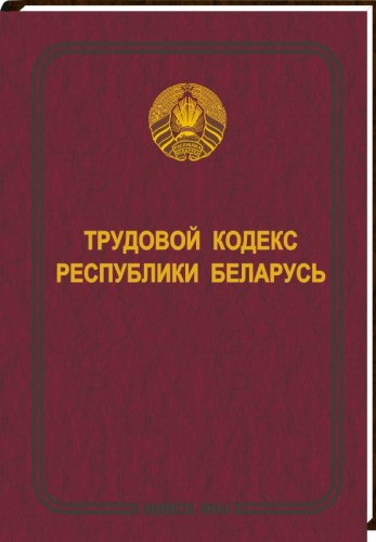 Трудовой кодекс Республики Беларусь 2020
