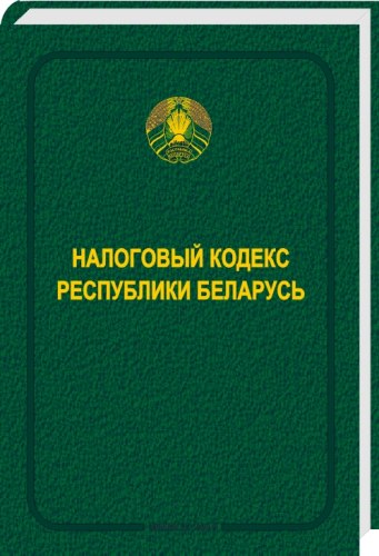 Налоговый кодекс Республики Беларусь 2021