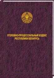 Уголовно-процессуальный кодекс Республики Беларусь 2022