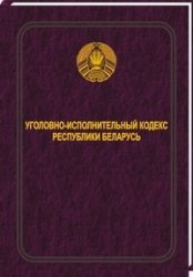 Уголовно - исполнительный кодекс Республики Беларусь 2021