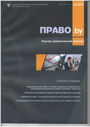 Научно-практический журнал "ПРАВО.by" 05/2019