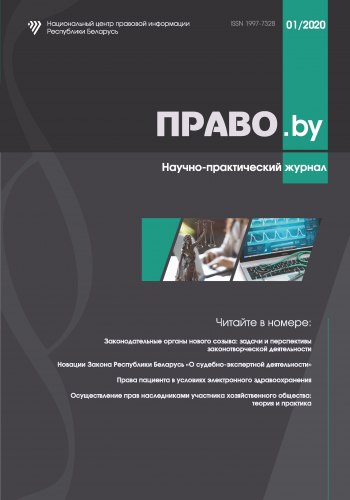Научно-практический журнал "ПРАВО.by" 01/2020