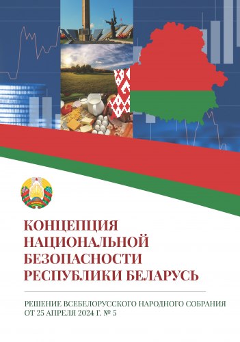 Концепция национальной безопасности Республики Беларусь 2024
