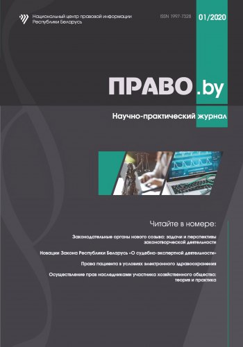 Научно-практический журнал "ПРАВО.by" 01/2020 (Электронная версия)