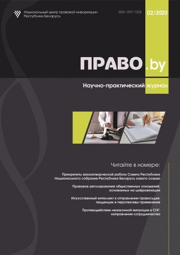 Научно-практический журнал "ПРАВО.by" 02/2020 (Электронная версия)