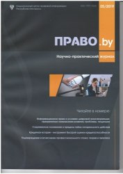 Научно-практический журнал "ПРАВО.by" 05/2019 (Электронная версия)