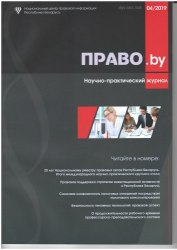 Научно-практический журнал "ПРАВО.by" 04/2019 (Электронная версия)