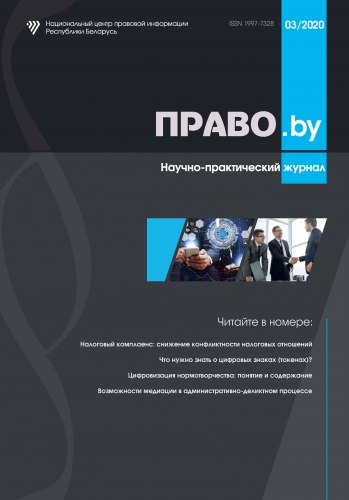 Научно-практический журнал "ПРАВО.by" 03/2020