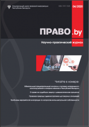 Научно-практический журнал "ПРАВО.by" 04/2020 (Электронная версия)