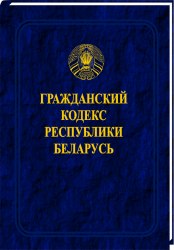 Гражданский кодекс Республики Беларусь 2020 (Электронная версия)