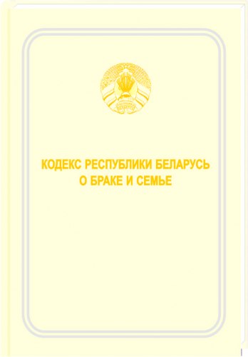 Кодекс Республики Беларусь о браке и семье 2020 (Электронная версия)