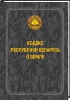 Кодекс Республики Беларусь о земле 2022