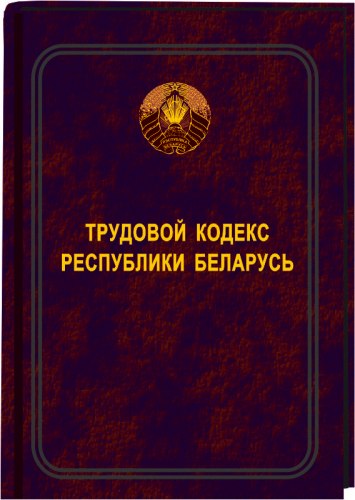 35 тк рб. Трудовой кодекс рб. 35 тк рб. Статья 32 трудового кодекса. Статья 35 рб.