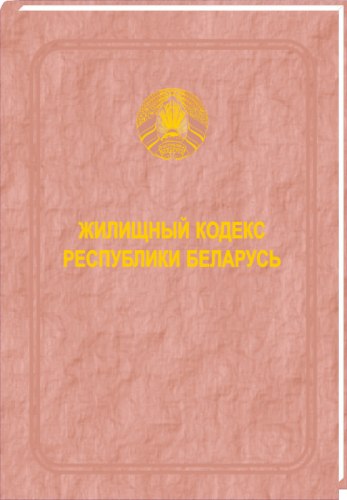 Жилищный кодекс Республики Беларусь 2020 (Электронная версия)