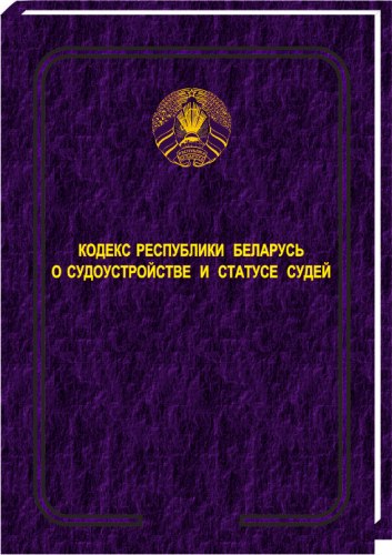 Кодекс Республики Беларусь о судоустройстве и статусе судей 2020 (Электронная версия)
