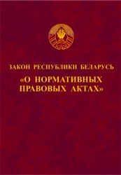 Закон Республики Беларусь «О нормативных правовых актах» 2019