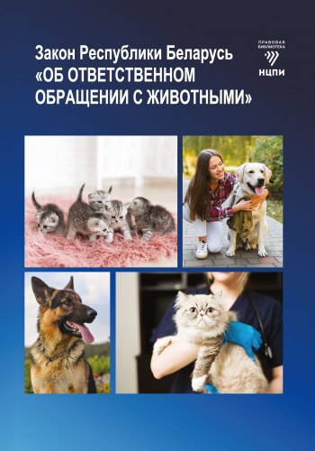 Закон Республики Беларусь "Об ответственном обращении с животными" 2024