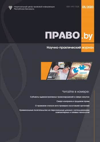 Научно-практический журнал "ПРАВО.by" 05/2020 (Электронная версия)