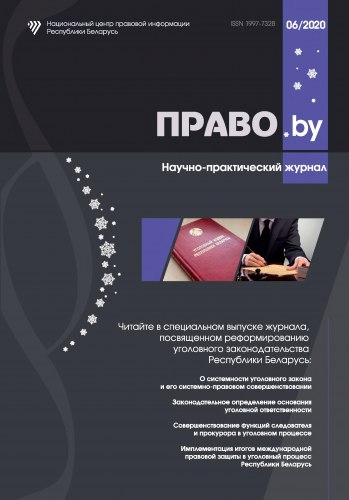 Научно-практический журнал "ПРАВО.by" 06/2020