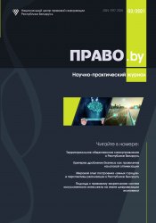 Научно-практический журнал "ПРАВО.by" 02/2021 (Электронная версия)