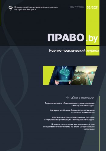 Научно-практический журнал "ПРАВО.by" 02/2021
