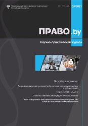 Научно-практический журнал "ПРАВО.by" 03/2021