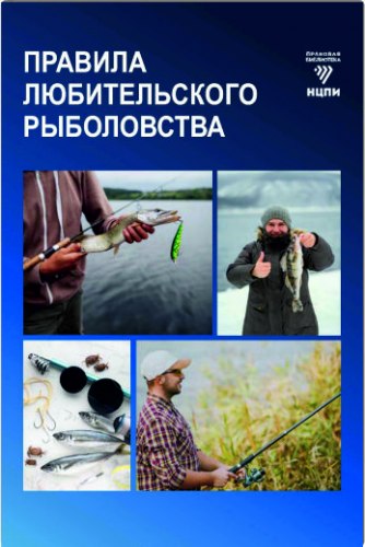 Правила любительского рыболовства 2022