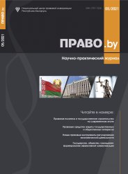 Научно-практический журнал "ПРАВО.by" 05/2021