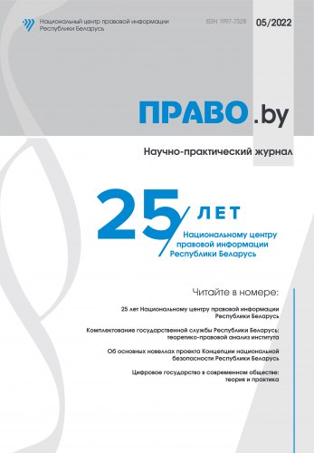 Научно-практический журнал "Право.by" № 5/2022