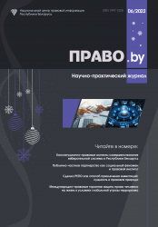 Научно-практический журнал "ПРАВО.by" 06/2022 (Электронная версия)