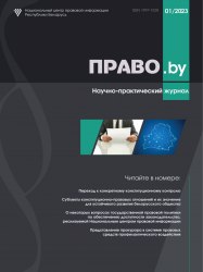 Научно-практический журнал "ПРАВО.by" № 1/2023 (Электронная версия)