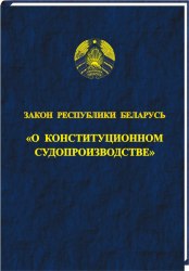 Закон Республики Беларусь "О конституционном судопроизводстве"