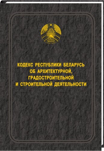 Кодекс Республики Беларусь об архитектурной, градостроительной и строительной деятельности