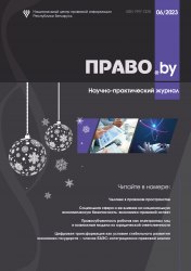 Научно-практический журнал "ПРАВО.by" № 6/2023 (Электронная версия)