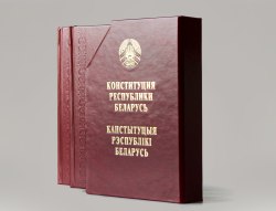 Конституция Республики Беларусь. Подарочный комплект