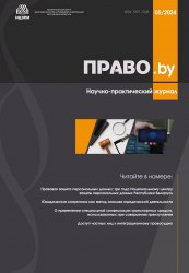 Научно-практический журнал "ПРАВО.by" № 5/2024 (Электронная версия)