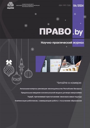 Научно-практический журнал "ПРАВО.by" № 6/2024