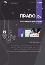 Научно-практический журнал "ПРАВО.by" № 6/2024