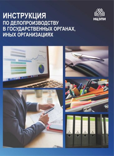 Инструкция по делопроизводству в государственных органах, иных организациях 2025